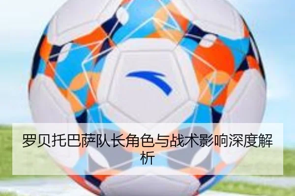 罗贝托巴萨队长角色与战术影响深度解析