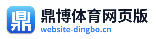 鼎博体育网页版 Logo
